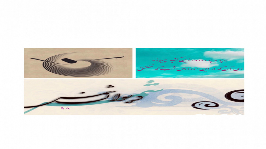 خواهم که روم زین جا پایم بگرفت...