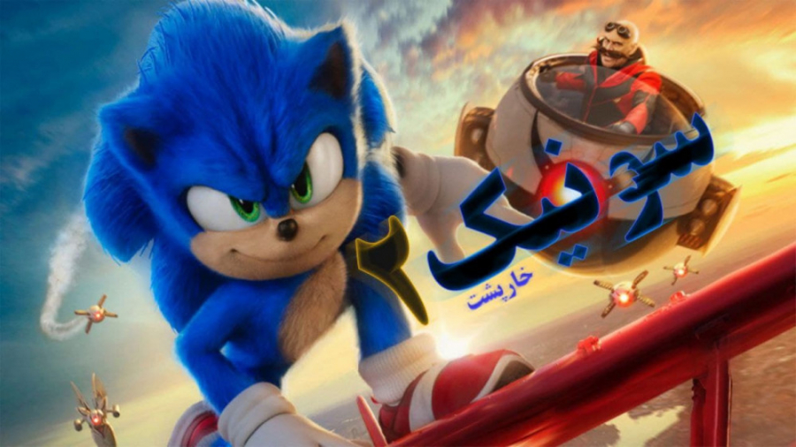 فیلم سینمایی &quot;سونیک خارپش...