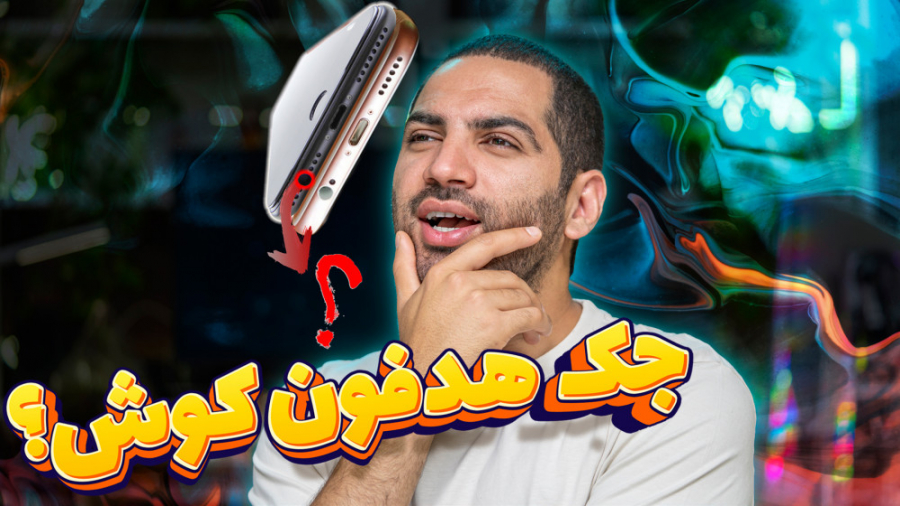 دلیل حذف جک هدفون در ایفون ؟ ب...