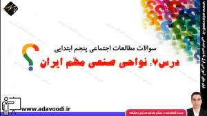 سوالات اجتماعی پنجم ابتدایی در...