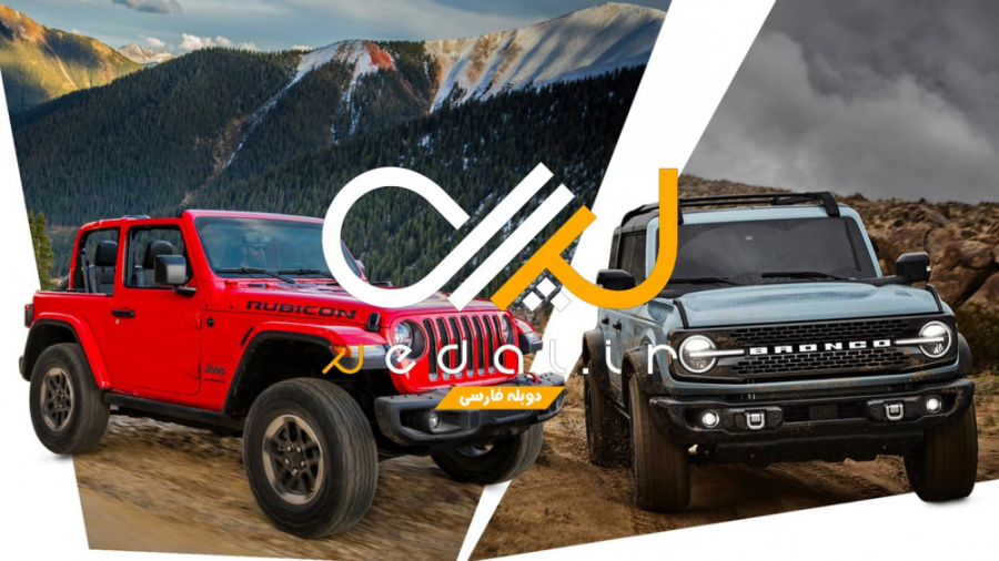 جیپ رانگلر یا فورد برانکو؛ نبر...