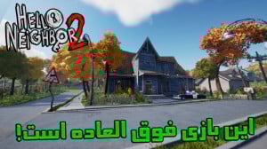 سلام همسایه 2 ( دمو ) | این با...
