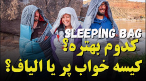 کیسه خواب پر بهتره یا الیاف