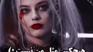 هیچکس مثل من نیست!::هارلی کویی...
