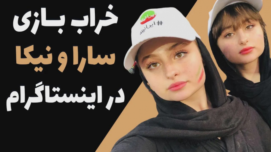 جولان دادن سارا و نیکا فرقانی...