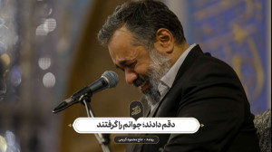حاج محمود کریمی  روضه (دقم داد...