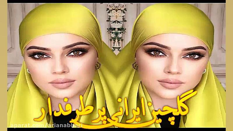 گلچین ایرانی پرطرفدار سال 1401...