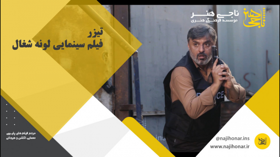 تیزر فیلم لونه شغال