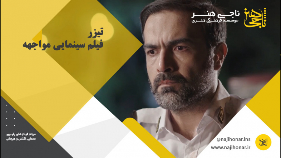 تیزر فیلم سینمایی مواجهه