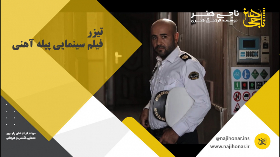 تیزر فیلم سینمایی پیله آهنی