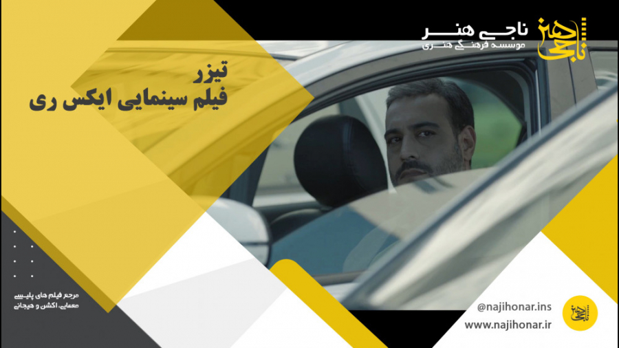 تیزر فیلم سینمایی ایکس ری