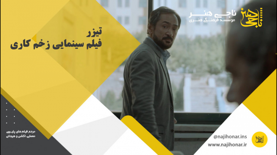 تیزر فیلم سینمایی زخم کاری