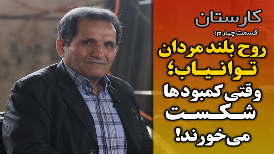 روح بلند مردان توانیاب؛ وقتی ک...