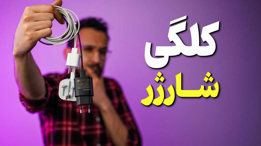 راهنمای خرید آداپتور شارژر گوش...