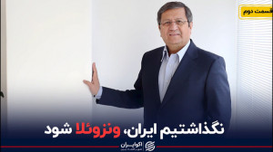 نگذاشتیم ایران، ونزوئلا شود