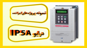 نمونه پروژه های اجرا شده درایو...