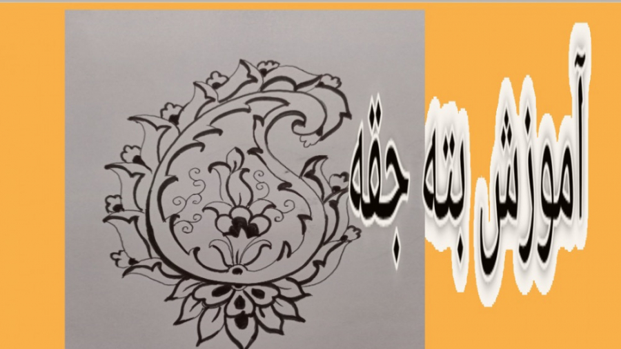 آموزش طراحی بته جقه با تزیین د...