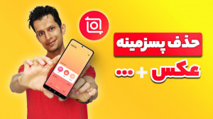 آموزش حذف پس زمینه عکس و سانسو...