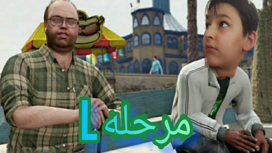 جی تی ای وی GTAV مرحله 25 لعنت...