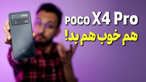 بررسی گوشی پوکو ایکس 4 پرو شیا...