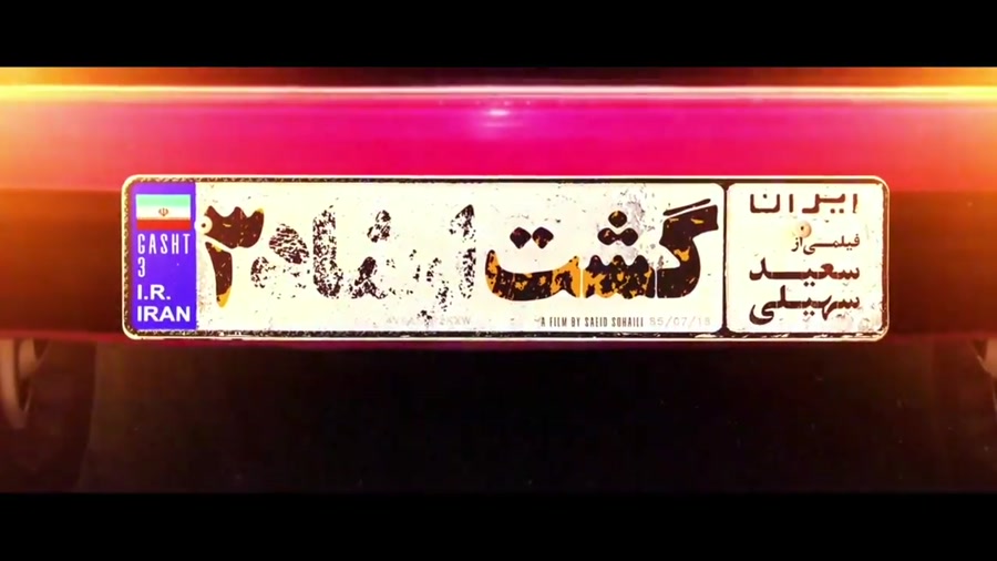 گشت ارشاد۳ کامل آپارات