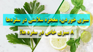 سبزی خوردن، معجزه سلامتی در سف...