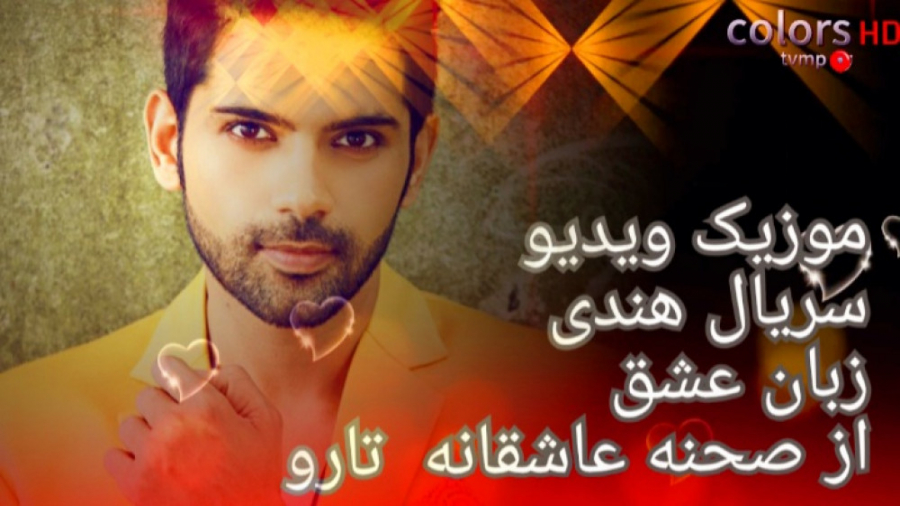 موزیک ویدیو سریال زبان عشق از...