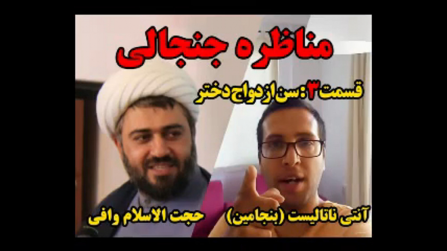 قسمت سوم مناظره جمعیتی ( دختر...