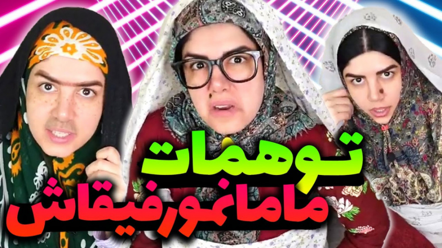 کلیپ خنده دار طنز ، توهمات مام...