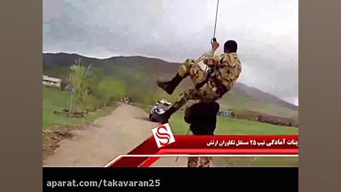 تیپ 25 تکاور