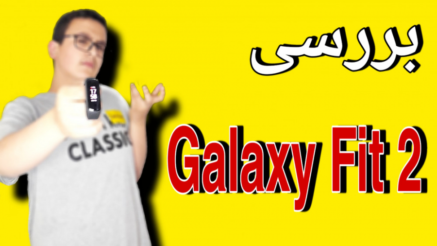 نقد و بررسی گلکسی فیت ۲ | زیبا...
