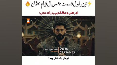 قیام عثمان تریلر قسمت 90