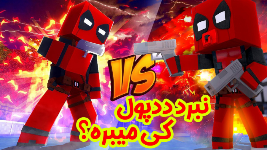 نبرد خفن ددپول کی میبره؟!!! (ق...