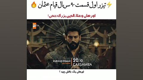 فراکمان سریال عثمان قسمت ۹۰