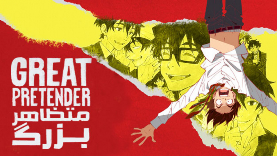 انیمه متظاهر بزرگ  فصل 1 قسمت...