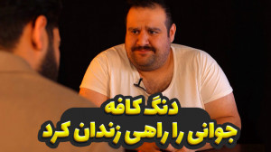 دنگ کافه جوانی را راهی زندان ک...