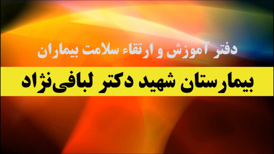 فیلم و انیمیشن آموزشی عفونی در...