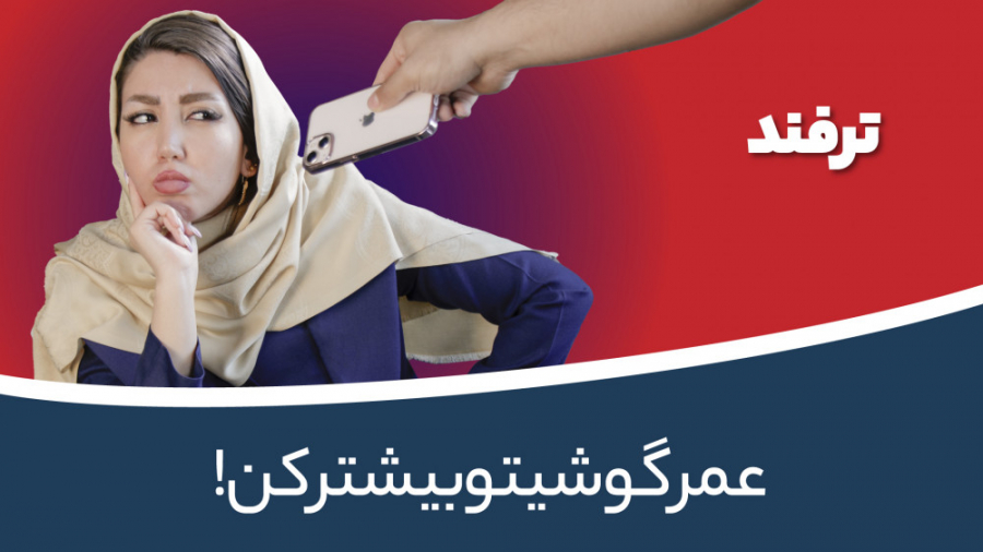 راه های افزایش عمر گوشی