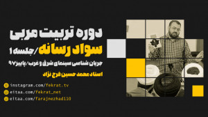 سواد رسانه 1 | جریانشناسی سین...
