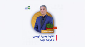 تفاوت پذیره نویسی با عرضه اولی...