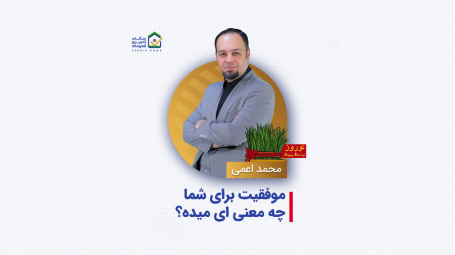 موفقیت برای شما چه معنی ای می...