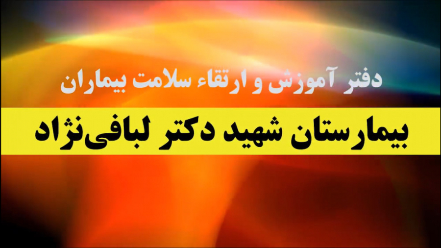 فیلم و انیمیشن آموزشی خودمراقب...