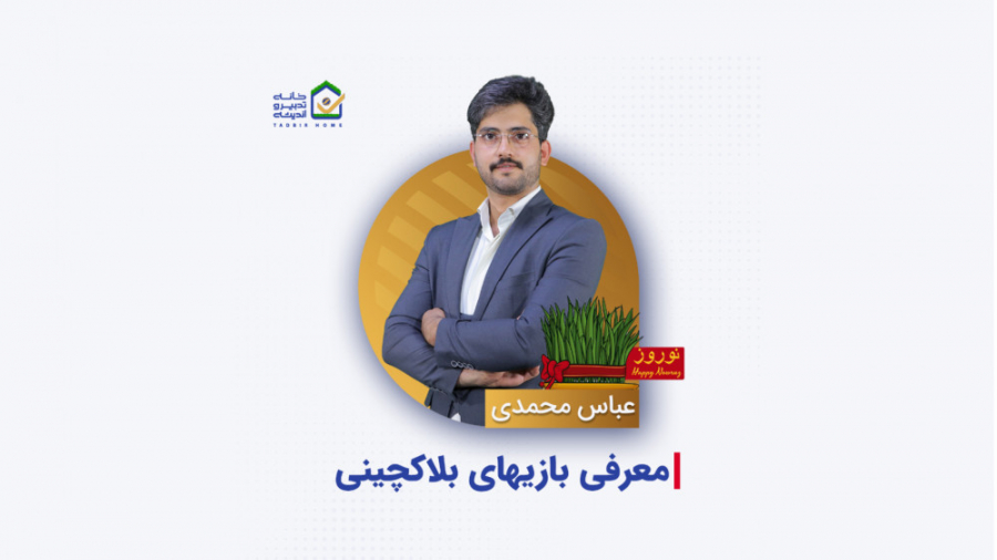 معرفی بازی های بلاکچینی