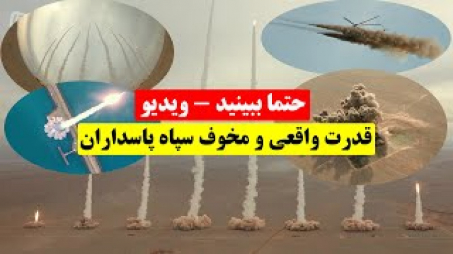 قدرت نظامی جمهوری اسلامی ایران...