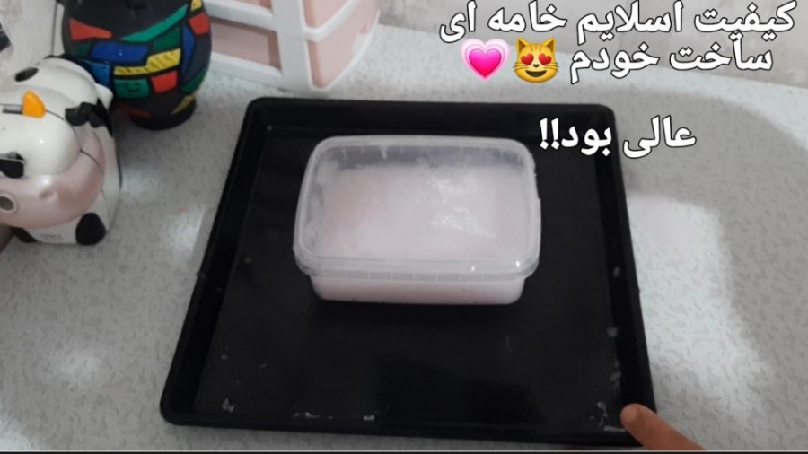 کیفیت اسلایم خامه ای ساخت خودم...