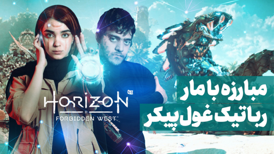 نیم نگاه Horizon Forbidden Wes...
