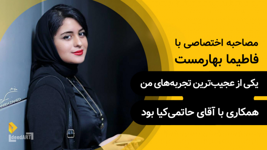 فاطیما بهارمست | یکی از عجیب‌ت...