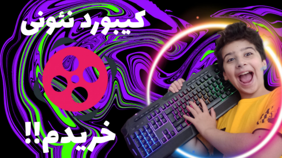 کیبوردRGB خریدم:) کیبورد جدیدم...