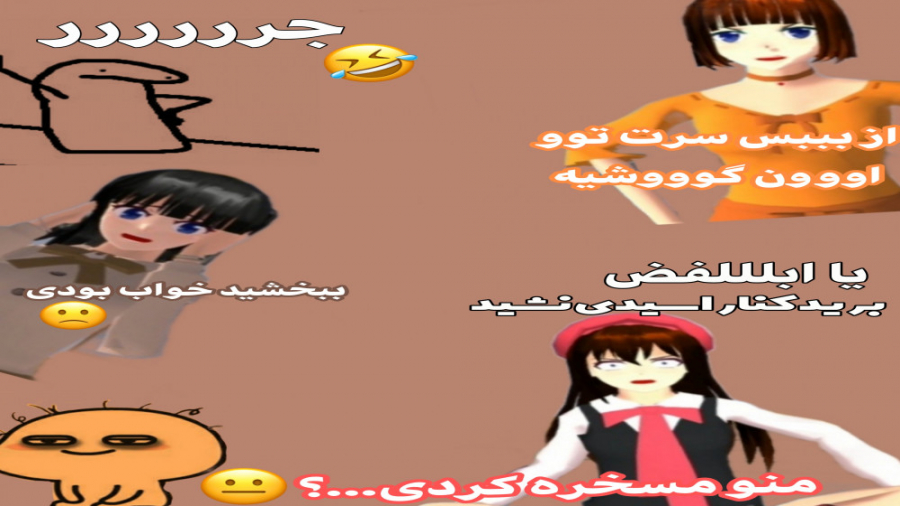 طنز ساکورا اسکول | ججرررر :