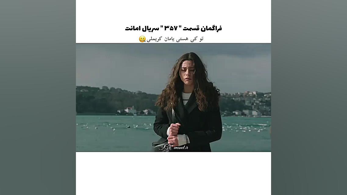 سریال ترکی امانت قسمت ۳۵۷ با ز...